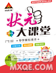 2020春黄冈状元成才路状元大课堂四年级数学下册人教版答案 2020春黄冈状元成才路状元大课堂四年级数学下册人教版答案