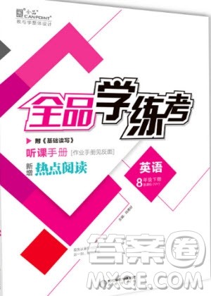 阳光出版社2020年全品学练考英语八年级下册新课标YLNJ译林牛津版答案