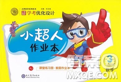 2020春小学学考优化设计小超人作业本数学三年级下册人教版答案 2020春小学学考优化设计小超人作业本数学三年级下册人教版答案