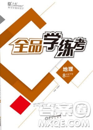 阳光出版社2020年全品学练考地理八年级下册新课标XJ湘教版答案