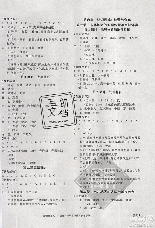 阳光出版社2020年全品学练考地理八年级下册新课标XJ湘教版答案