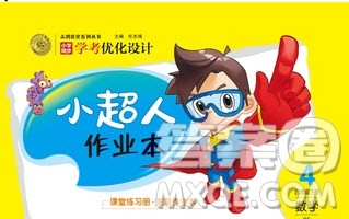 2020春小学学考优化设计小超人作业本数学四年级下册人教版答案 2020春小学学考优化设计小超人作业本数学四年级下册人教版答案