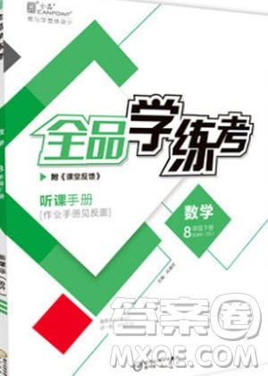 阳光出版社2020年全品学练考数学八年级下册新课标XJ湘教版答案