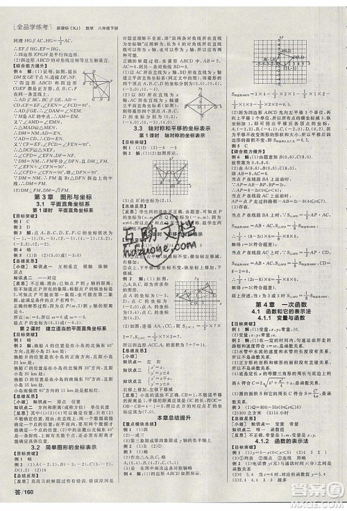 阳光出版社2020年全品学练考数学八年级下册新课标XJ湘教版答案