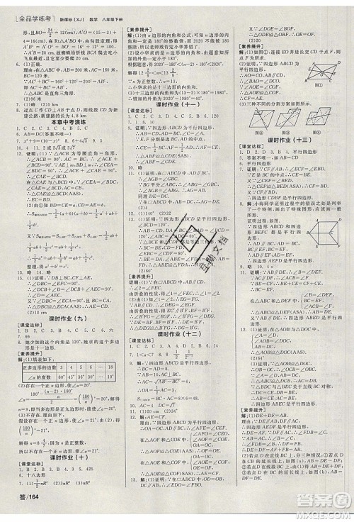 阳光出版社2020年全品学练考数学八年级下册新课标XJ湘教版答案