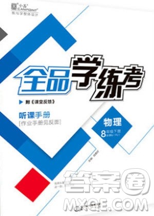 阳光出版社2020年全品学练考物理八年级下册新课标SK苏科版答案