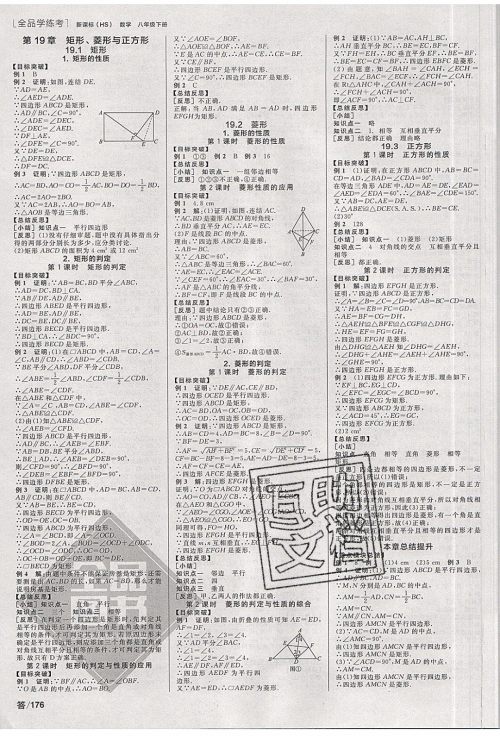 阳光出版社2020年全品学练考数学八年级下册新课标HS华师版答案 阳光出版社2020年全品学练考数学八年级下册新课标HS华师版答案