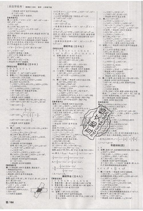 阳光出版社2020年全品学练考数学八年级下册新课标HS华师版答案 阳光出版社2020年全品学练考数学八年级下册新课标HS华师版答案