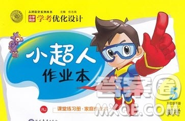 2020春小学学考优化设计小超人作业本数学五年级下册人教版答案