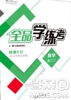 阳光出版社2020年全品学练考数学八年级下册新课标HK沪科版答案