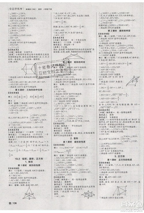 阳光出版社2020年全品学练考数学八年级下册新课标HK沪科版答案