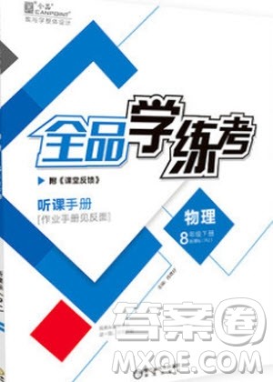 阳光出版社2020年全品学练考物理八年级全一册下新课标HK沪科版答案