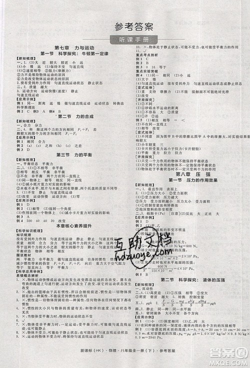 阳光出版社2020年全品学练考物理八年级全一册下新课标HK沪科版答案