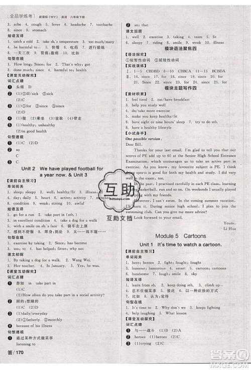 阳光出版社2020年全品学练考英语八年级下册新课标WY外研版答案