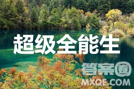 超级全能生2020高考全国卷24省1月联考丙卷理科数学答案 超级全能生2020高考全国卷24省1月联考丙卷理科数学答案