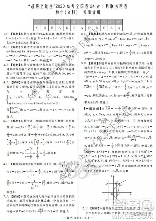 超级全能生2020高考全国卷24省1月联考丙卷文科数学答案