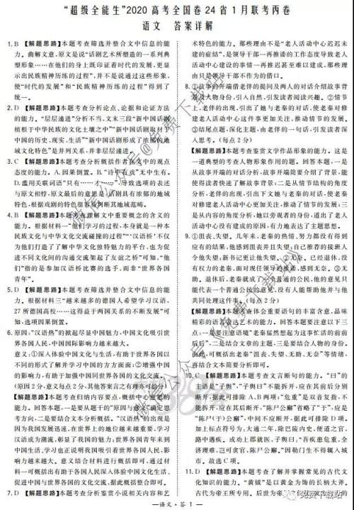 超级全能生2020高考全国卷24省1月联考丙卷语文答案 超级全能生2020高考全国卷24省1月联考丙卷语文答案