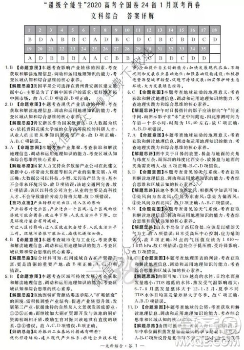 超级全能生2020高考全国卷24省1月联考丙卷文科综合答案 超级全能生2020高考全国卷24省1月联考丙卷文科综合答案