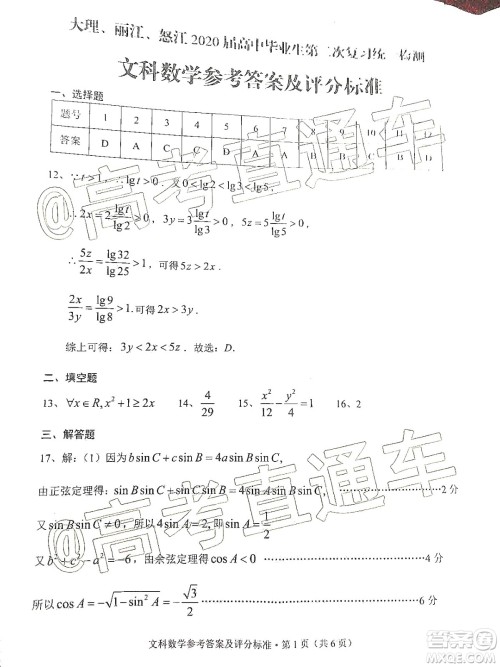 大理丽江怒江2020届高中毕业生第二次复习统一检测文科数学答案