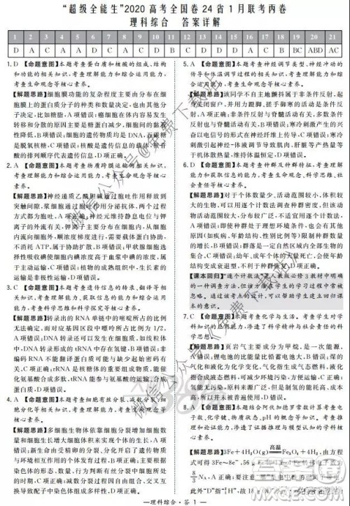 超级全能生2020高考全国卷24省1月联考丙卷理科综合答案 超级全能生2020高考全国卷24省1月联考丙卷理科综合答案