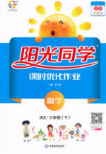 宇轩图书2020春阳光同学课时优化作业数学三年级下册北师大版深圳专版答案 宇轩图书2020春阳光同学课时优化作业数学三年级下册北师大版深圳专版答案