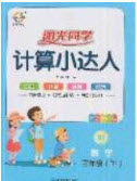 2020春阳光同学计算小达人三年级数学下册人教版答案