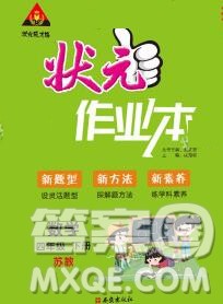 西安出版社2020春黄冈状元成才路状元作业本四年级数学下册苏教版答案