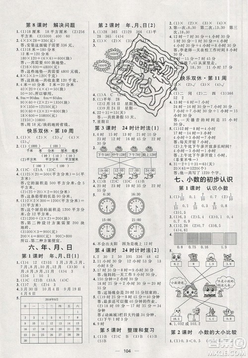 2020年阳光计划第一步三年级数学下册人教版答案