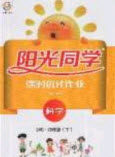 宇轩图书2020春阳光同学课时优化作业科学四年级下册教科版答案