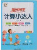 2020春阳光同学计算小达人四年级数学下册人教版答案 2020春阳光同学计算小达人四年级数学下册人教版答案