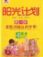 2020年阳光计划第一步四年级数学下册人教版答案