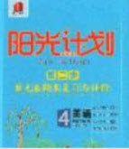 2020年阳光计划第二步四年级英语下册人教版答案