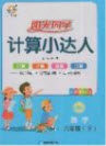 2020春阳光同学计算小达人六年级数学下册人教版答案 2020春阳光同学计算小达人六年级数学下册人教版答案