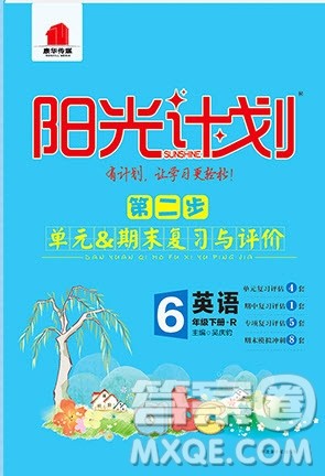 中国原子能出版社2020年阳光计划第二步六年级英语下册人教版答案