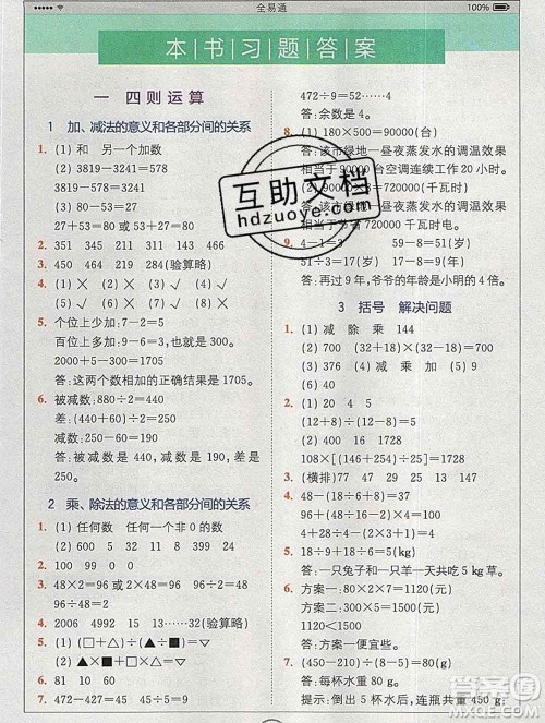 2020春全易通小学数学四年级下册人教版河北专版答案 2020春全易通小学数学四年级下册人教版河北专版答案