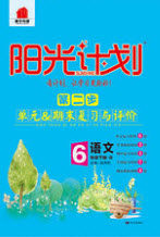 2020年阳光计划第二步六年级语文下册人教版答案 2020年阳光计划第二步六年级语文下册人教版答案