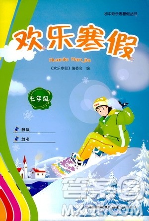 福建教育出版社2020年欢乐寒假七年级参考答案