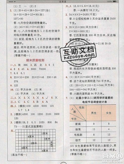 2020春全易通小学数学三年级下册人教版河北专版答案 2020春全易通小学数学三年级下册人教版河北专版答案