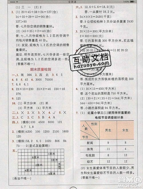 2020春全易通小学数学三年级下册人教版河北专版答案