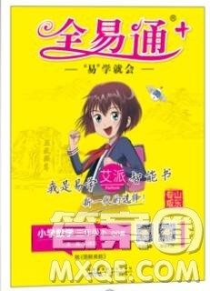2020春全易通小学数学三年级下册青岛版答案 2020春全易通小学数学三年级下册青岛版答案