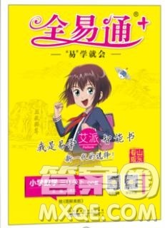 2020春全易通小学数学三年级下册青岛版答案