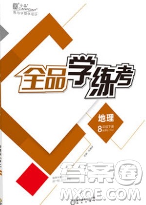 阳光出版社2020年全品学练考地理八年级下册新课标RJ人教版答案