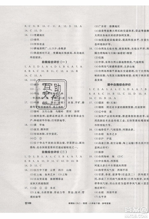 阳光出版社2020年全品学练考地理八年级下册新课标RJ人教版答案