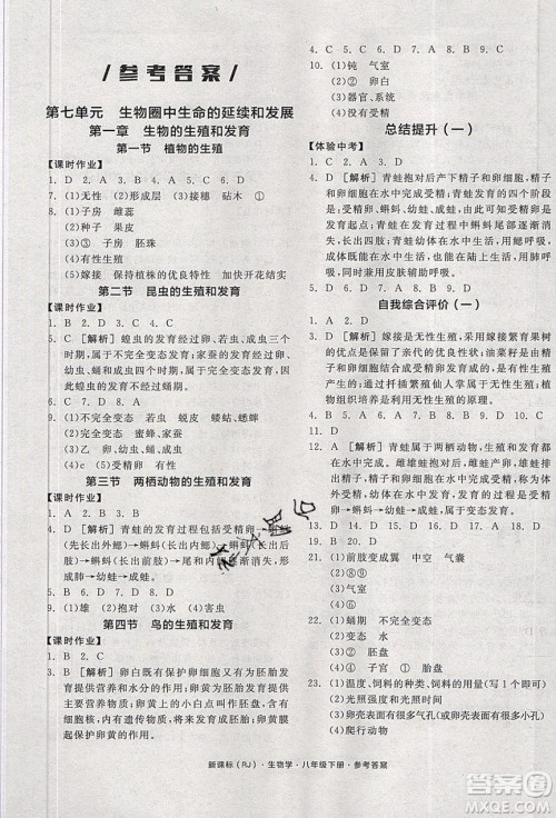 阳光出版社2020年全品学练考生物八年级下册新课标RJ人教版答案