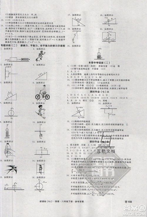 阳光出版社2020年全品学练考物理八年级下册新课标RJ人教版答案