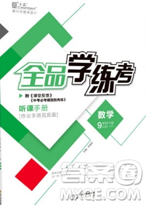 阳光出版社2020年全品学练考数学九年级下册新课标BS北师版答案