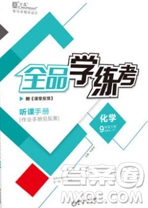 阳光出版社2020年全品学练考化学九年级下册新课标HJ沪教版答案