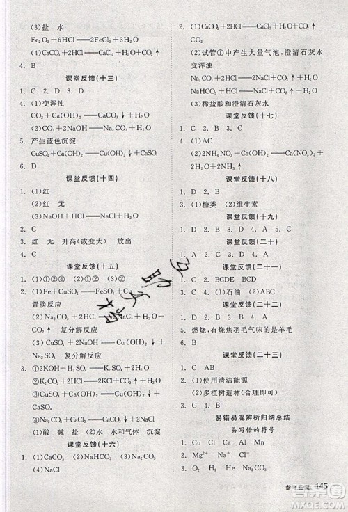 阳光出版社2020年全品学练考化学九年级下册新课标HJ沪教版答案