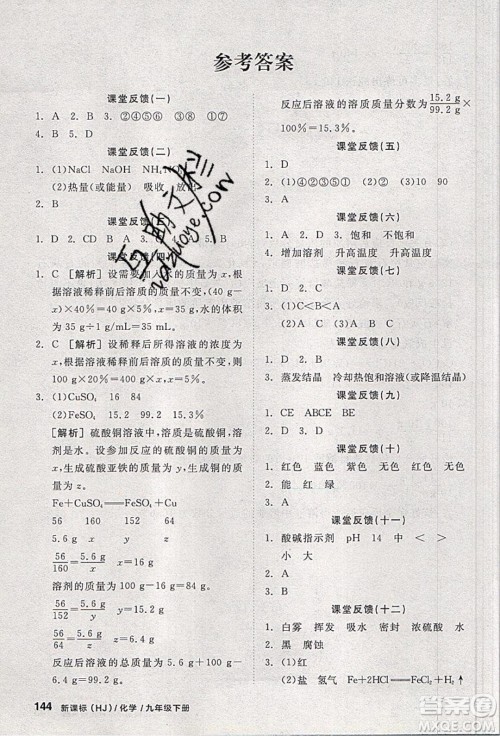 阳光出版社2020年全品学练考化学九年级下册新课标HJ沪教版答案
