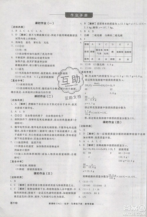 阳光出版社2020年全品学练考化学九年级下册新课标HJ沪教版答案